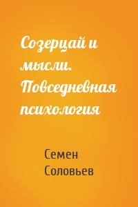 Созерцай и мысли. Повседневная психология