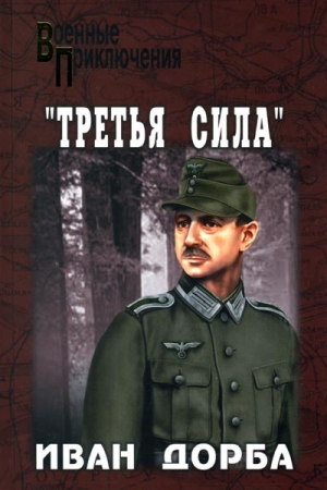 Обложка книги ««Третья сила»» — Иван Дорба