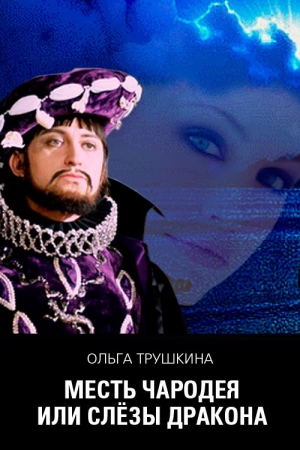 Обложка книги «Месть чародея, или Слезы Дракона» — Ольга Трушкина