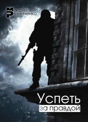 Обложка книги «Успеть за Правдой» — Максим Резниченко