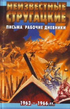 Обложка книги «Неизвестные Стругацкие: Письма. Рабочие дневники. 1963-1966 г.г.» — Светлана Бондаренко, Виктор Курильский