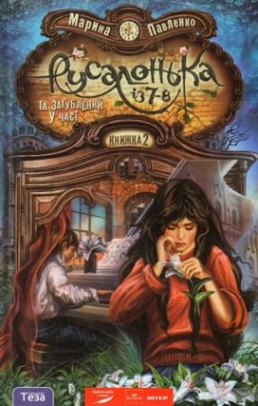 Обложка книги «Русалонька із 7-В та загублений у часі» — Марина Павленко