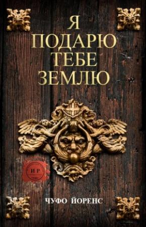 Обложка книги «Я подарю тебе землю» — Чуфо Йоренс