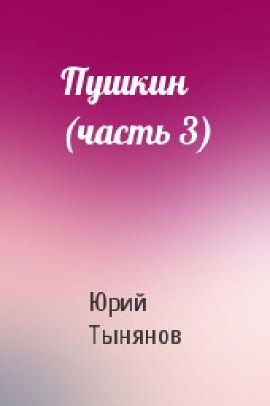 Обложка книги «Пушкин (часть 3)» — Юрий Тынянов