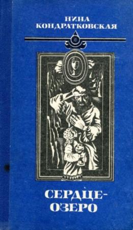 Обложка книги «Сердце-озеро» — Нина Кондратковская