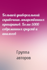 Большой универсальный справочник лекарственных препаратов. Более 5000 современных средств и аналогов