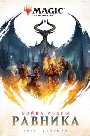 Обложка книги «Равника» — Грег Вайсман