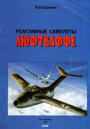 Обложка книги «Реактивные самолеты Люфтваффе» — Виктор Николаевич Шунков