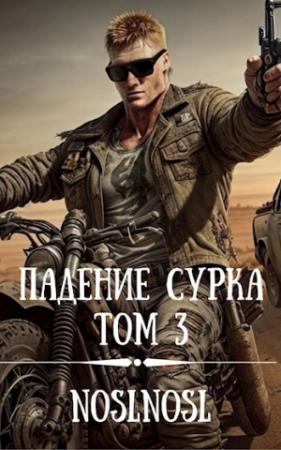 Обложка книги «Падение сурка Том 3»