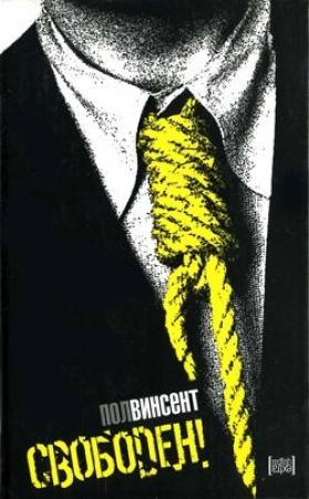 Обложка книги «Свободен!» — Пол Винсент