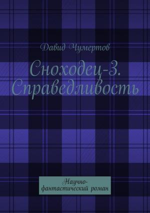 Обложка книги «Справедливость» — Давид Чумертов