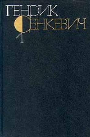 Обложка книги «Встреча в Марипозе» — Генрик Сенкевич