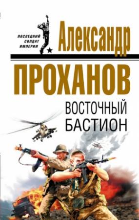 Обложка книги «Восточный бастион» — Александр Проханов
