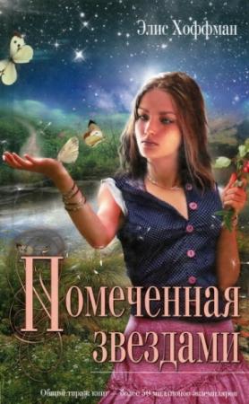 Обложка книги «Помеченная звездами» — Элис Хоффман