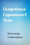 Александр Солженицын - Сахаровским Слушаниям в Риме