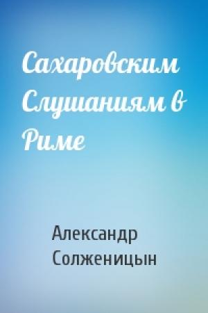 Обложка книги «Сахаровским Слушаниям в Риме» — Александр Солженицын