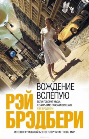 Обложка книги «Краткое послесловие» — Рэй Брэдбери