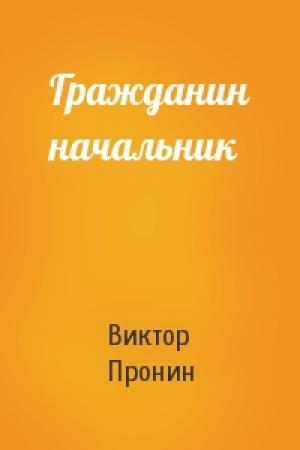 Обложка книги «Гражданин начальник» — Виктор Пронин