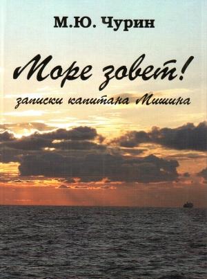 Обложка книги «Море зовёт! Записки капитана Мишина.» — Михаил Чурин