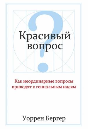 Обложка книги «Красивый вопрос» — Уоррен Бергер