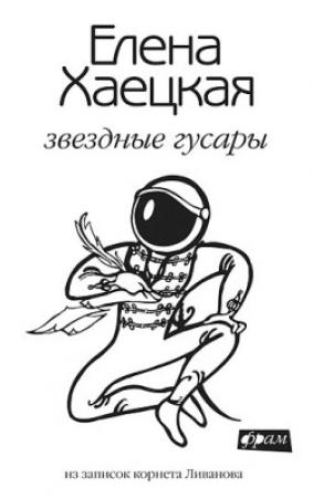 Обложка книги «Звездные гусары: из записок корнета Ливанова» — Елена Хаецкая