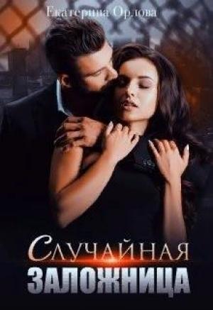 Обложка книги «Случайная заложница» — Екатерина Орлова