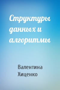 Структуры данных и алгоритмы