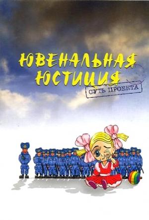 Обложка книги «Ювенальная Юстиция: суть проекта.» — А. Белый