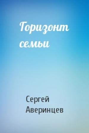 Обложка книги «Горизонт семьи» — Сергей Аверинцев