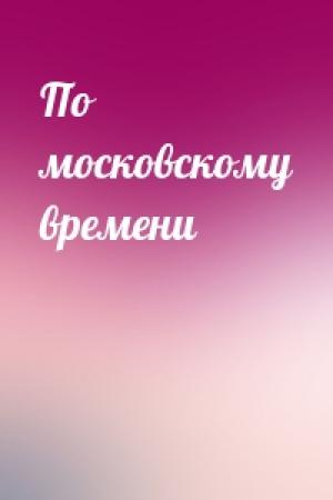 Обложка книги «По московскому времени»