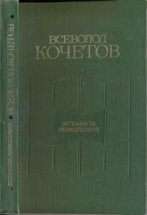 Обложка книги «Эстафета поколений: Статьи, очерки, выступления, письма» — Всеволод Кочетов