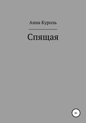 Обложка книги «Спящая» — Анна Куроль
