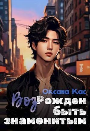 Обложка книги «ВозРожден быть знаменитым (СИ)» — Оксана Кас