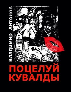 Обложка книги «Поцелуй кувалды» — Владимир Антонов