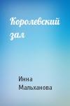 Инна Мальханова - Королевский зал
