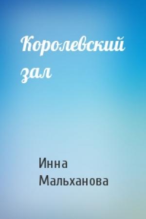 Обложка книги «Королевский зал» — Инна Мальханова