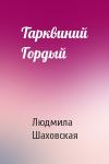 Людмила Шаховская - Тарквиний Гордый
