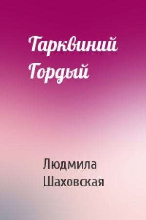 Обложка книги «Тарквиний Гордый» — Людмила Шаховская