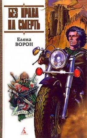 Обложка книги «Без права на смерть» — Елена Ворон