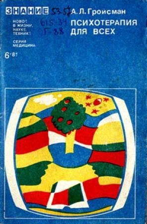 Обложка книги «Психотерапия для всех» — Алексей Гройсман