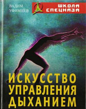 Обложка книги «Искусство управления дыханием» — Вадим Уфимцев