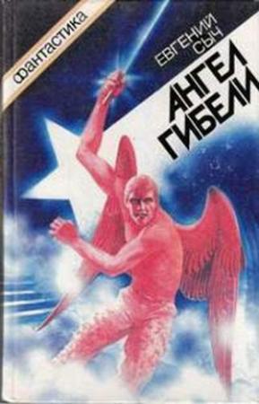 Обложка книги «Все лишнее» — Евгений Сыч