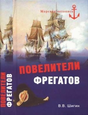 Обложка книги «Повелители фрегатов» — Владимир Шигин