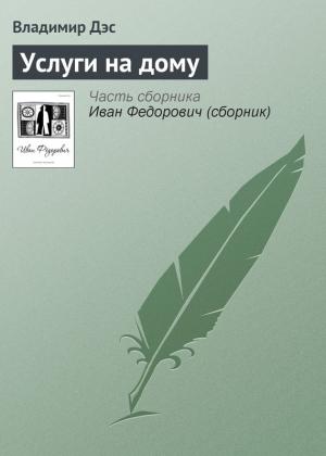 Обложка книги «Услуги на дому» — Владимир Дэс