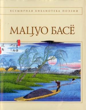 Обложка книги «Стихотворения. Проза» — Мацуо Басё