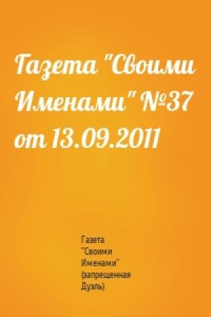 Обложка книги «Газета "Своими Именами" №37 от 13.09.2011» — Газета "Своими Именами" (запрещенная Дуэль)
