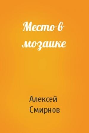Обложка книги «Место в мозаике» — Алексей Смирнов