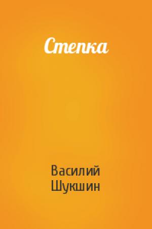 Обложка книги «Степка» — Василий Шукшин