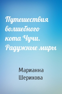 Путешествия волшебного кота Чучи. Радужные миры