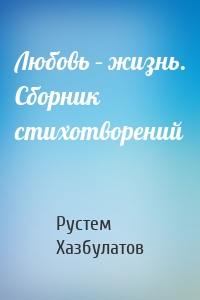 Любовь – жизнь. Сборник стихотворений